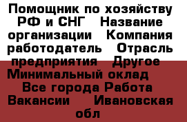 Помощник по хозяйству РФ и СНГ › Название организации ­ Компания-работодатель › Отрасль предприятия ­ Другое › Минимальный оклад ­ 1 - Все города Работа » Вакансии   . Ивановская обл.